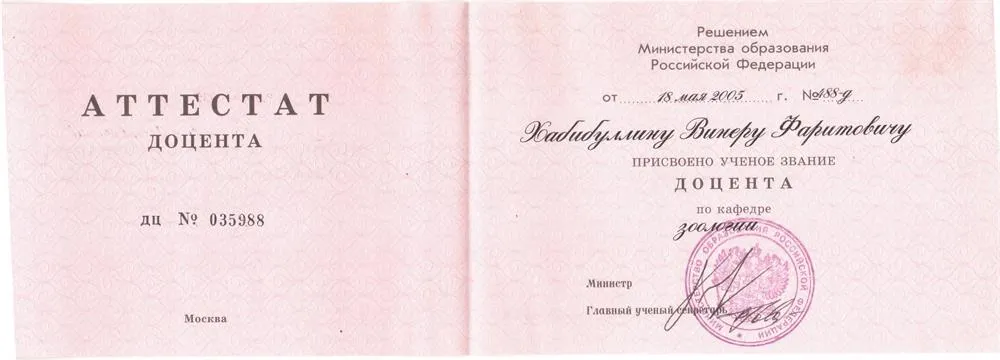 Аттестат доцента