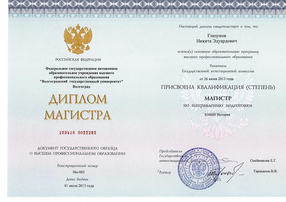 Диплом магистра