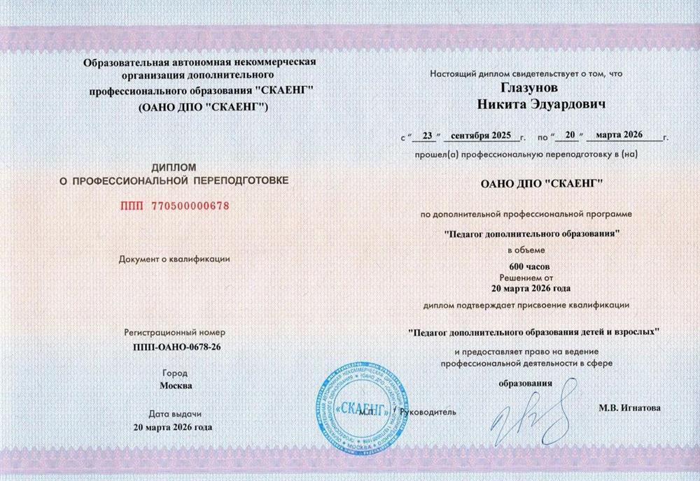 Диплом о профессиональной переподготовке по дополнительной профессиональной программе "Педагог дополнительного образования"