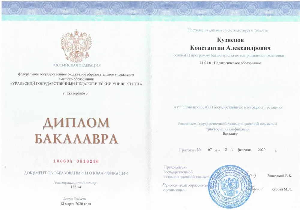 Диплом бакалавра. УрГПУ