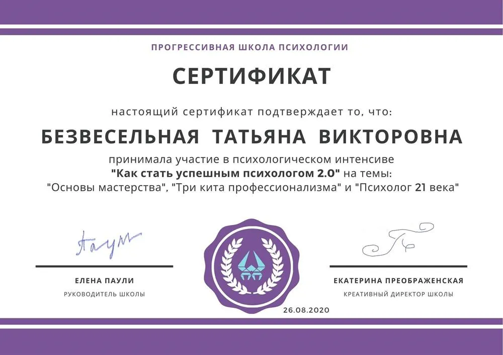 Сертификат «Психолог 21 века»