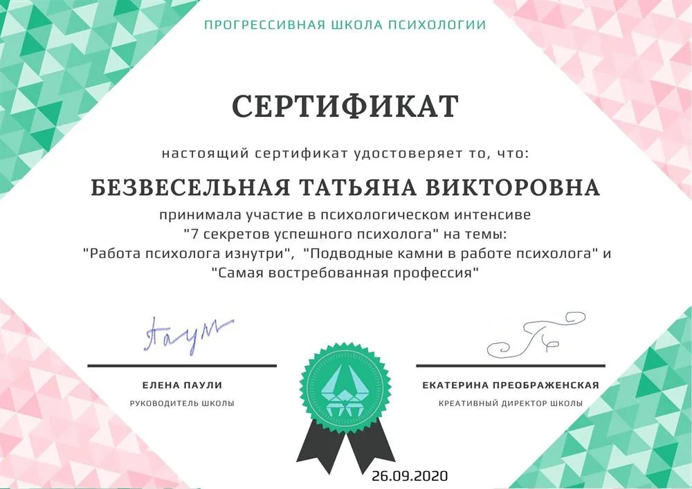Сертификат  «Работа психолога изнутри»