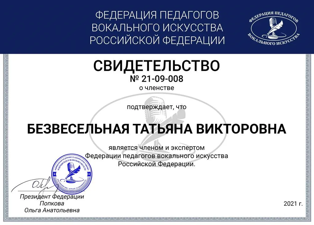 Эксперт Федерации педагогов вокального искусства Российской Федерации
