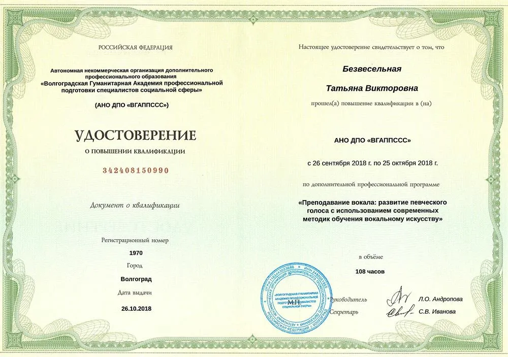 Удостоверение о повышении квалификации «Преподавание вокала»