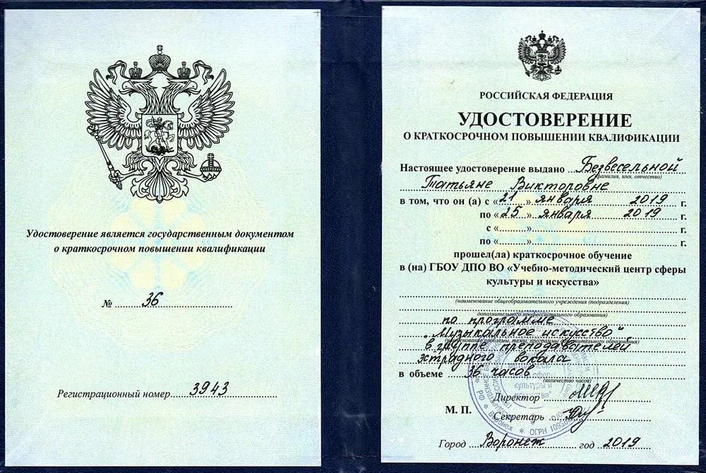 Удостоверение о повышении квалификации «Музыкальное искусство»