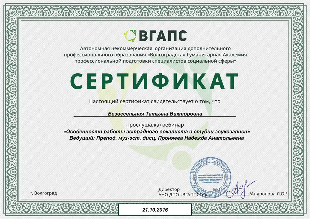 Сертификат «Особенности работы эстрадного вокалиста в студии звукозаписи»