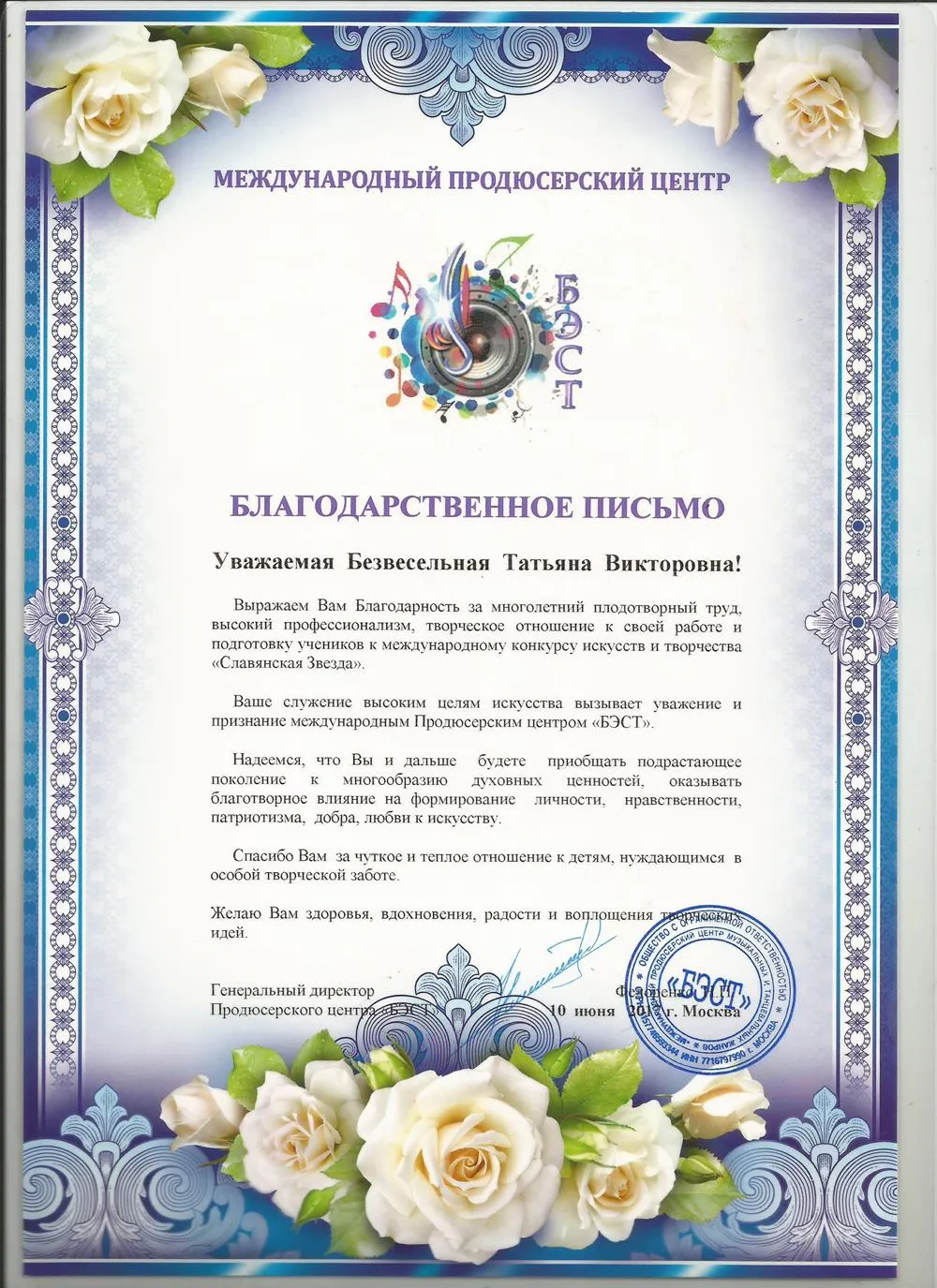 Благодарственное письмо