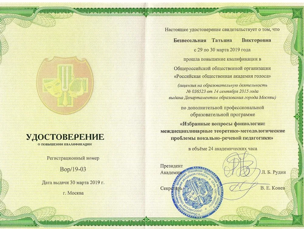 Удостоверение о повышении квалификации  «Фониология»