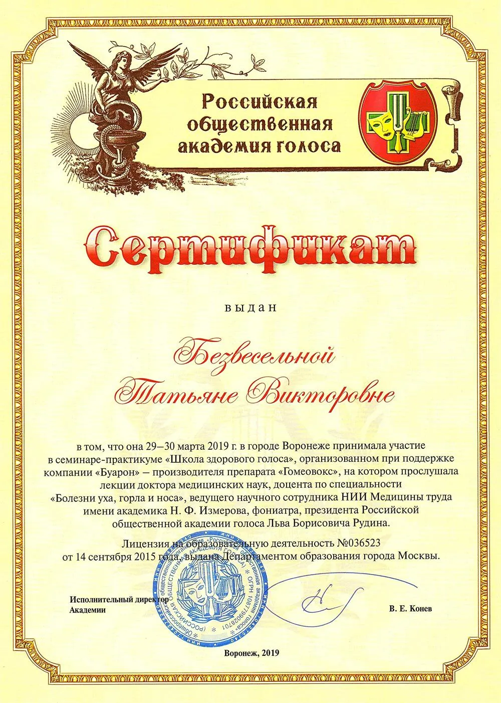 Сертификат «Школа здорового голоса»