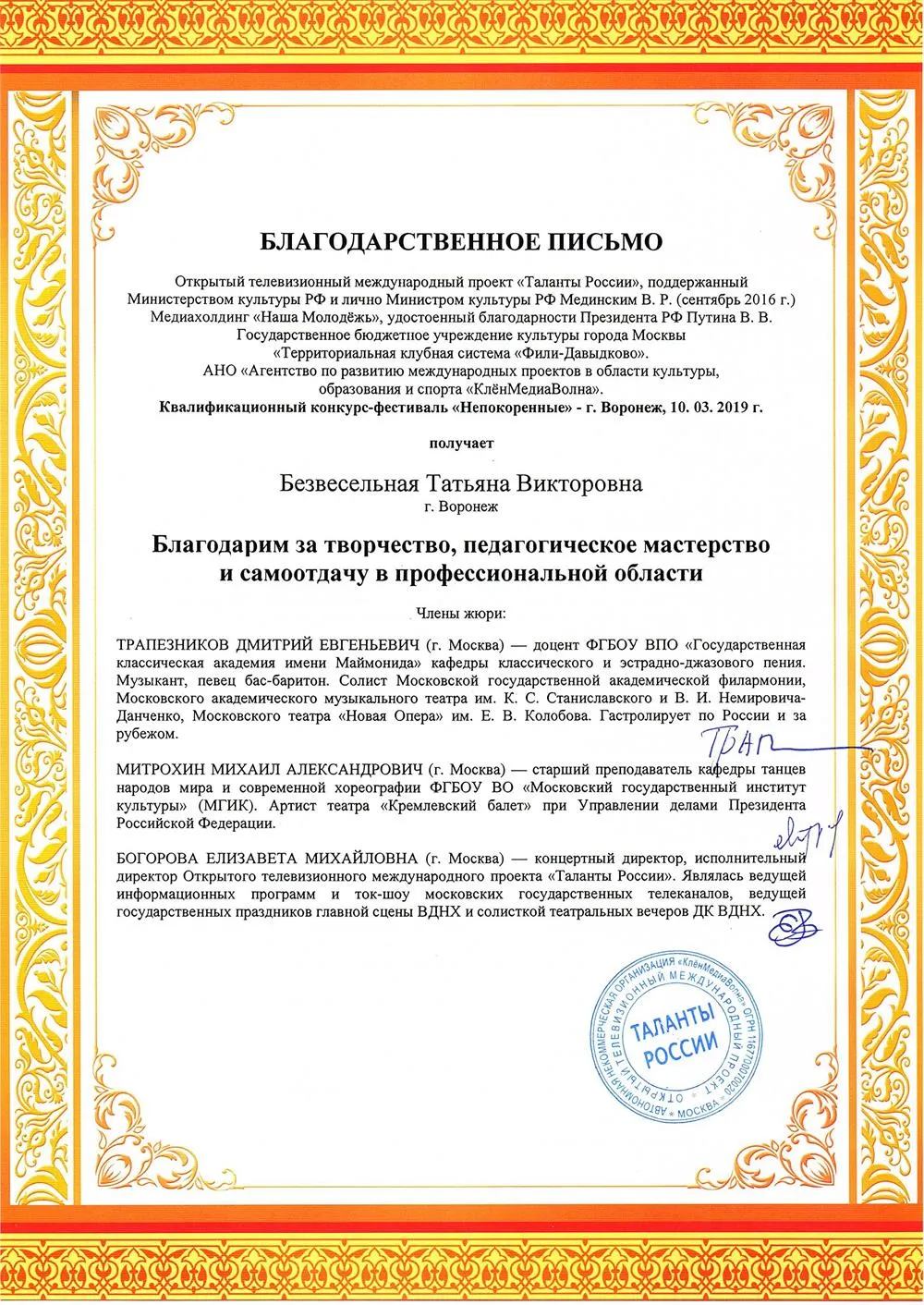 Благодарственное письмо «Таланты России»