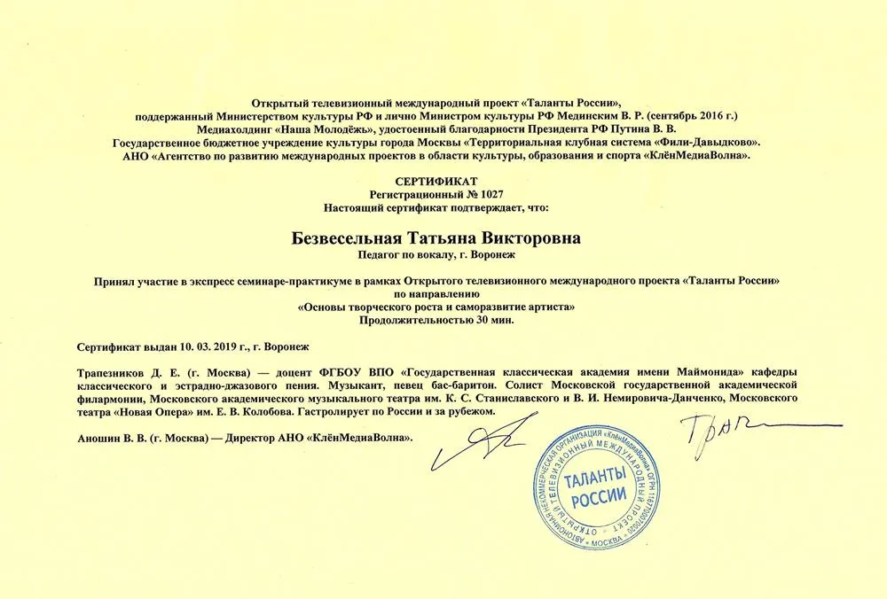 Сертификат «Основы творческого роста и саморазвитие артиста»