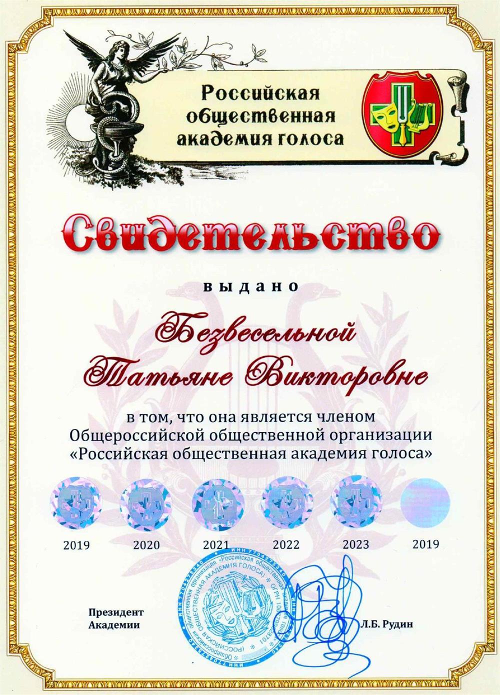 Свидетельство Член Российской общественной академии голоса