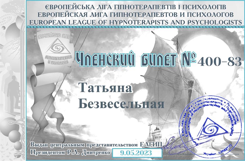 Членский билет Европейской Лиги гипнотерапевтов и психологов