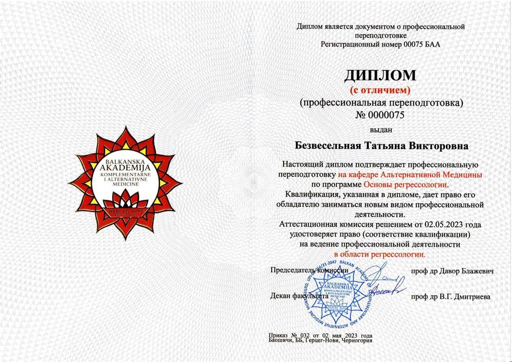 Диплом Регрессолога от Балканской Академии комплементарной и альтернативной медицины
