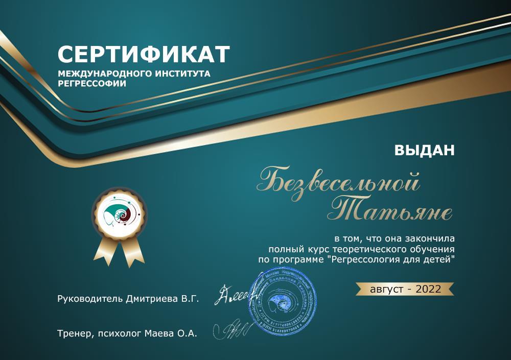 Сертификат международного института регрессофии по программе  «Регрессология для детей»
