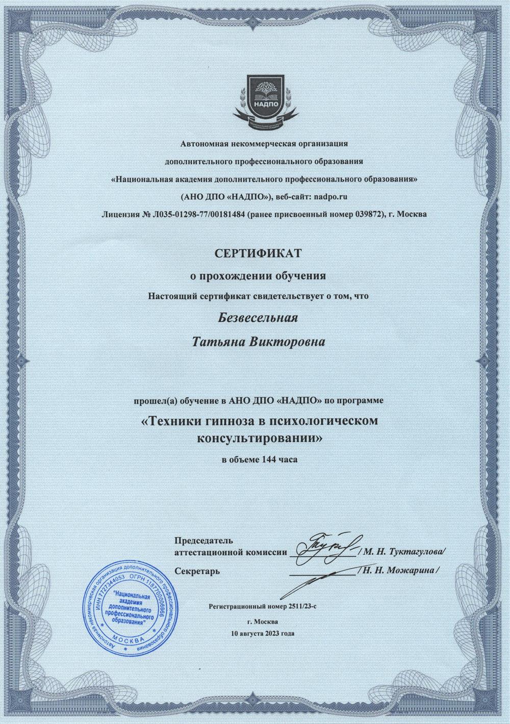 Сертификат  «Техники гипноза»