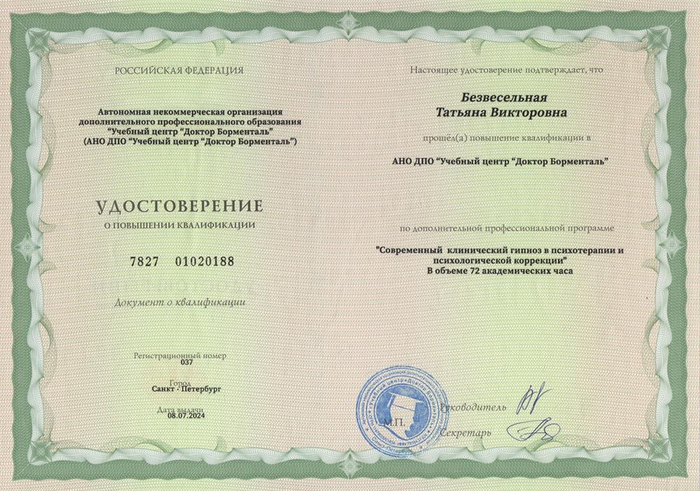 Удостоверение «Клинический гипноз»