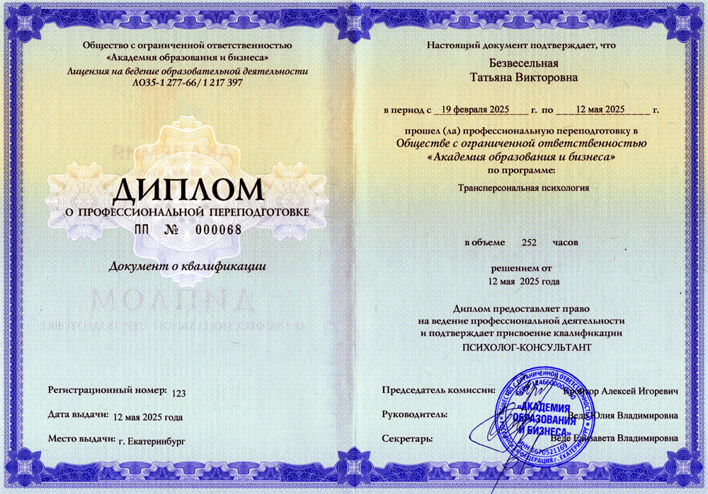 Диплом о профессиональной переподготовке "Трансперсональный психолог"