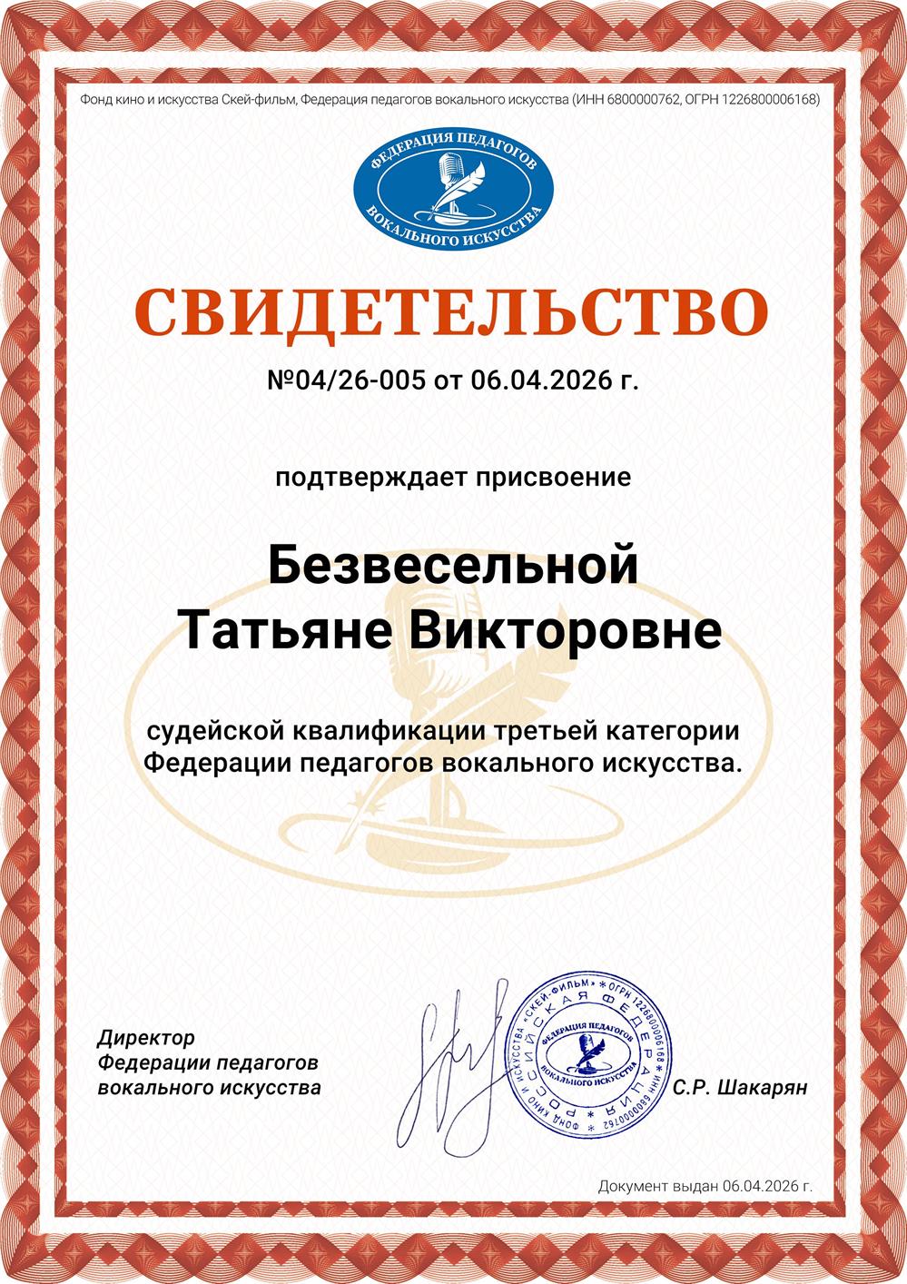 Свидетельство Члена Жюри с судейской квалификацией III степени