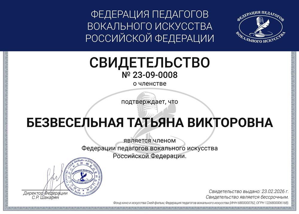 Свидетельсво Члена Федерации педагогов вокального искусства