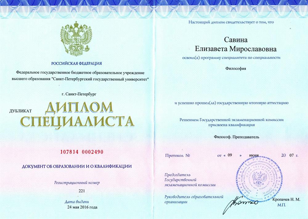 Диплом Специалиста факультета философии и политологии СПбГУ