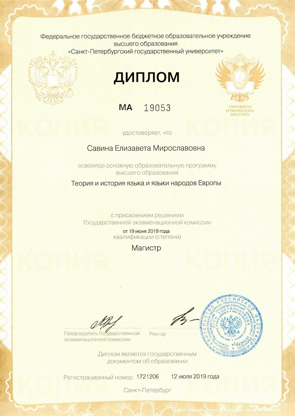 Диплом Магистра филологического факультета СПбГУ