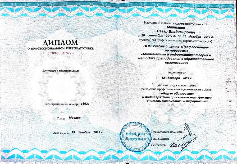 Диплом. Учитель математики и информатики