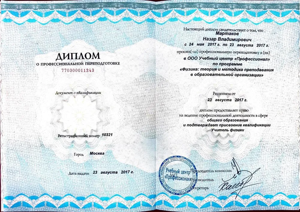 Диплом. Учитель физики