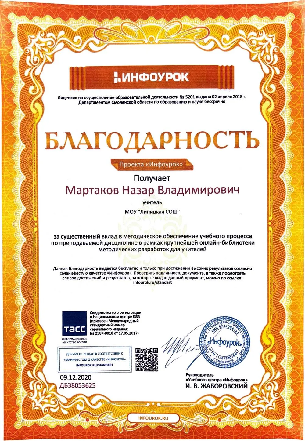 Благодарность за вклад в методическое обеспечение учебного процесса