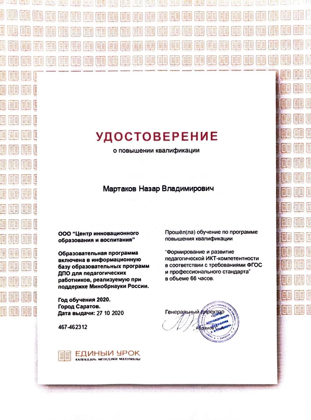 Удостоверение о повышении квалификации.Педагогическая ИКТ-компетенция в соответствии с ФГОС