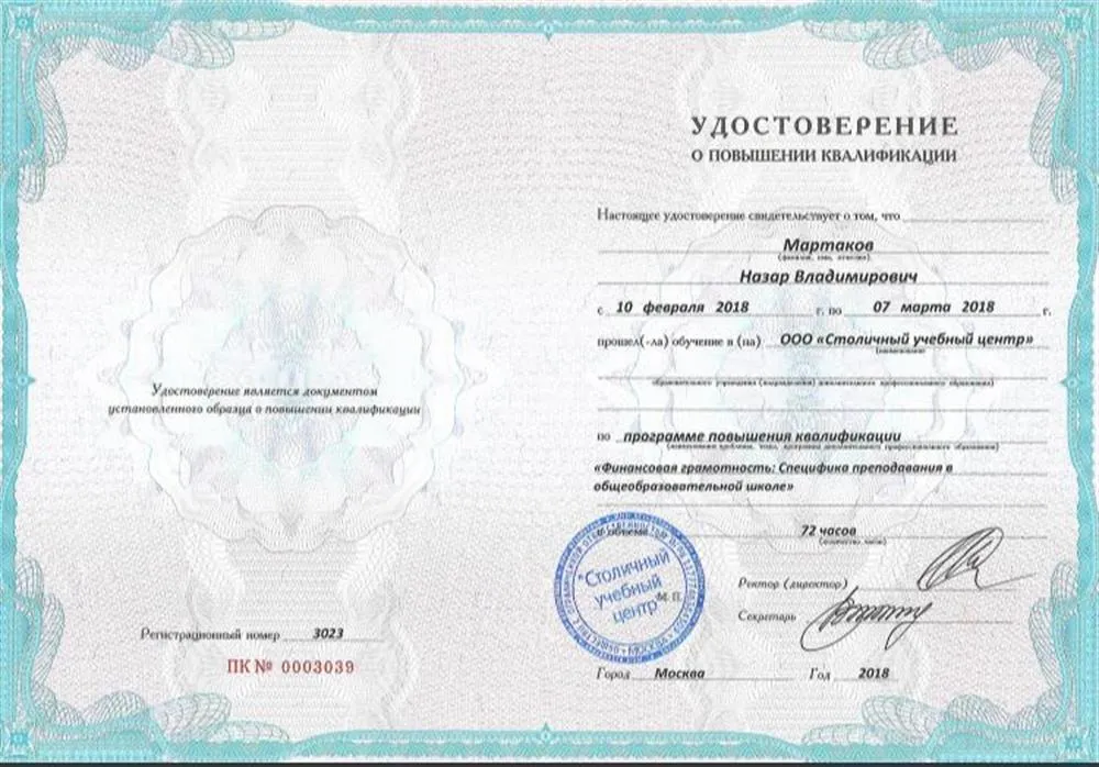 Удостоверение о повышении квалификации. Финансовая грамотность
