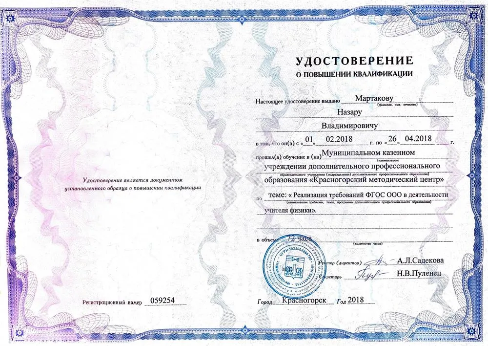 Удостоверение о повышении квалификации. Реализация требований ФГОС ООО в деятельности учителя физики