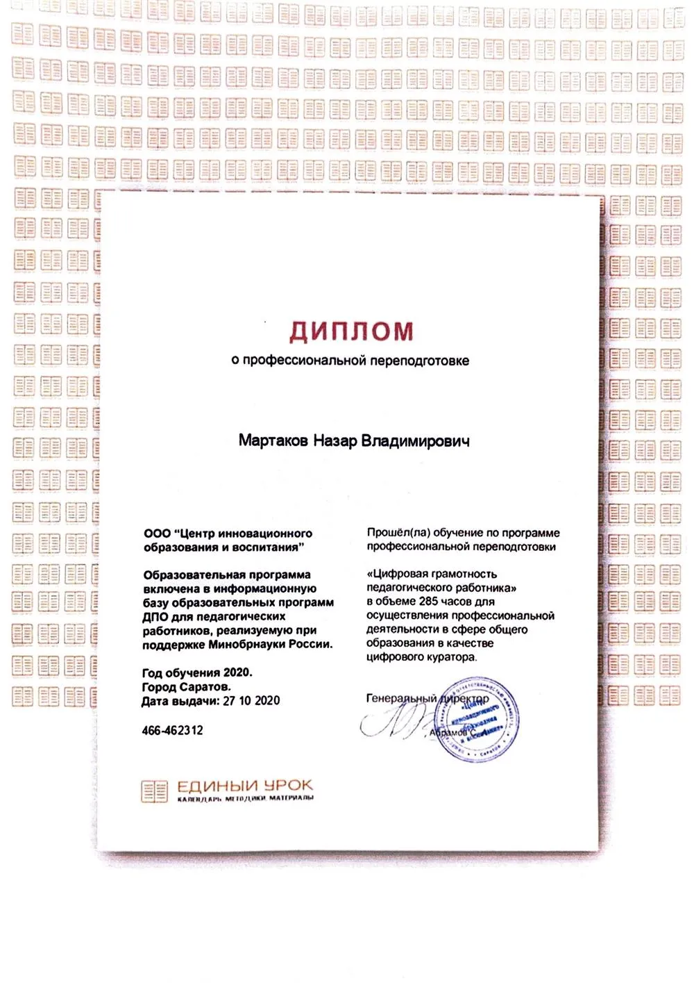 Диплом о профессиональной переподготовке. Цифровая грамотность педагогического работника