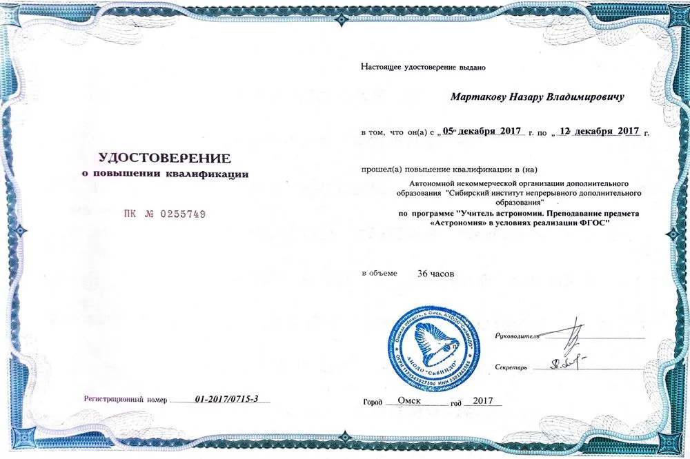 Удостоверение. Учитель астрономии