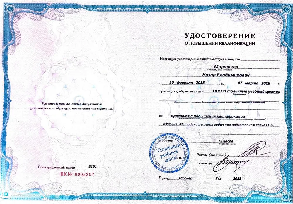 Методика решения задач в ЕГЭ, физика.  Удостоверение о повышении квалификации