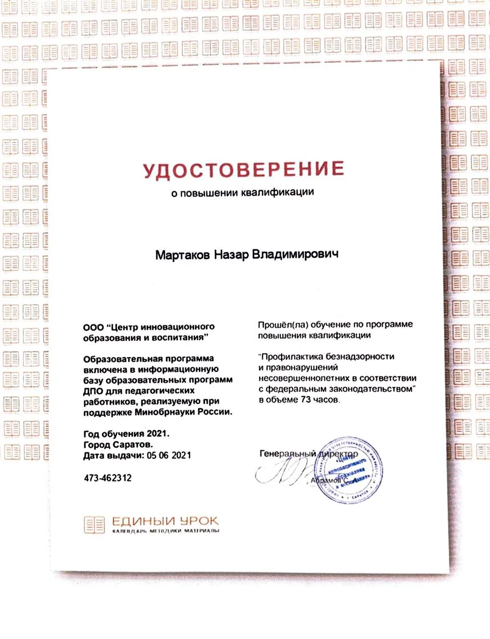 Удостоверение о повышении квалификации