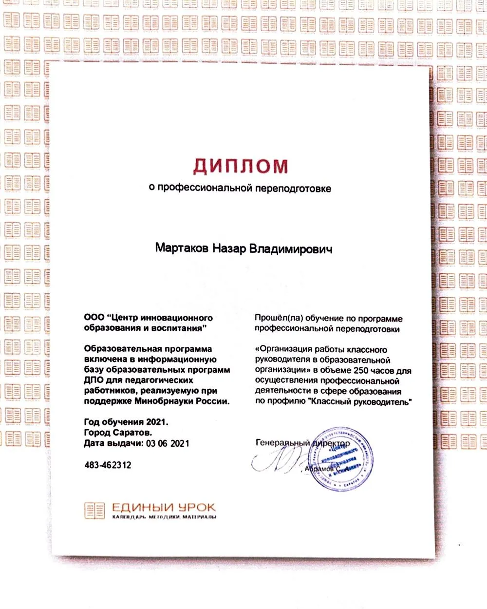 Диплом о профессиональной переподготовке. Организация работы классного руководителя в образовательной организации