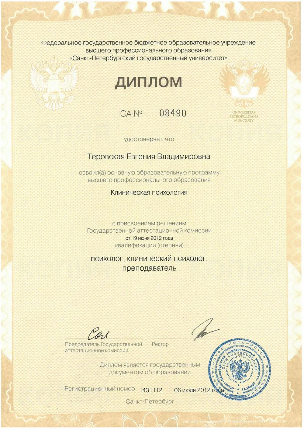 Диплом об окончании СПбГУ