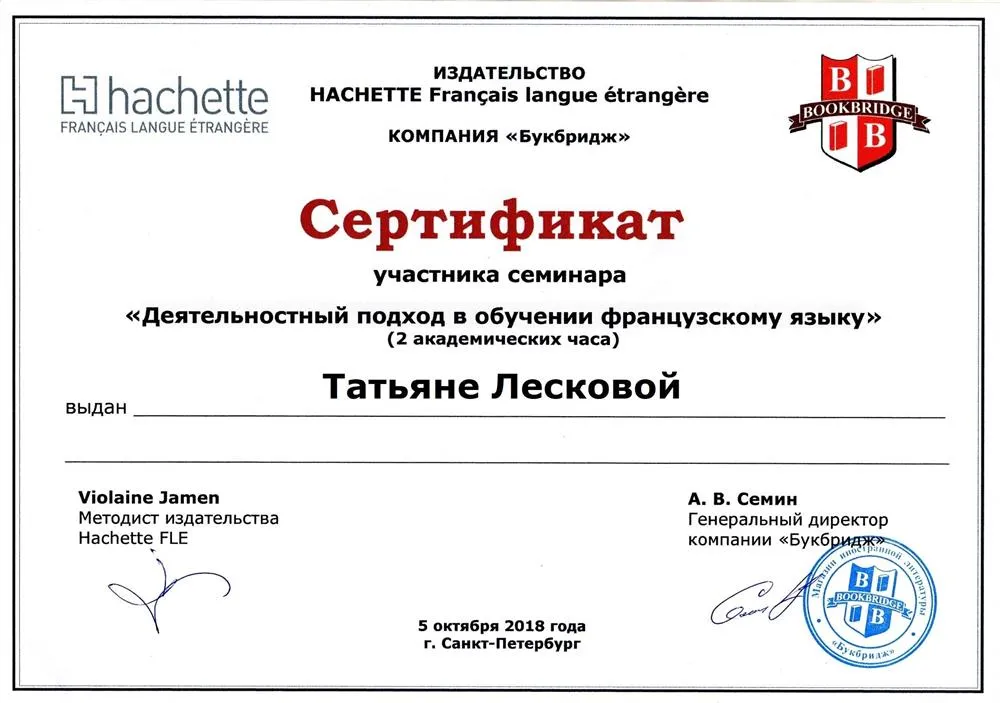 Сертификат о прохождении семинара "Деятельностный подход в обучении французскому языку", 2018