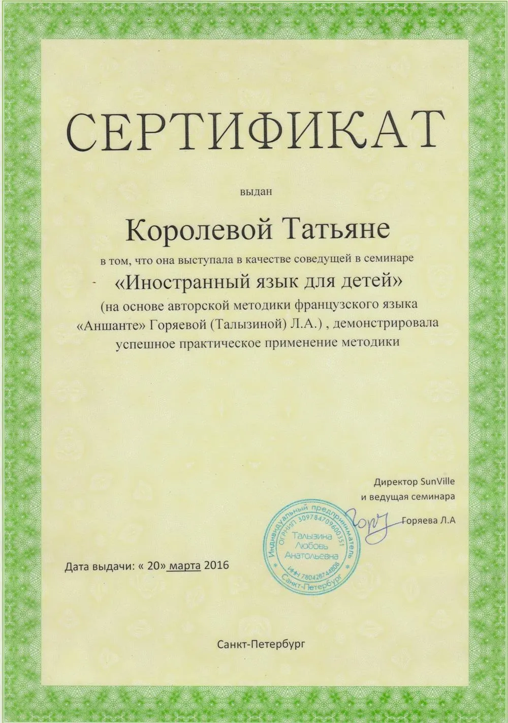 Сертификат соведущей семинара "французский по авторской методике Enchante", 2016