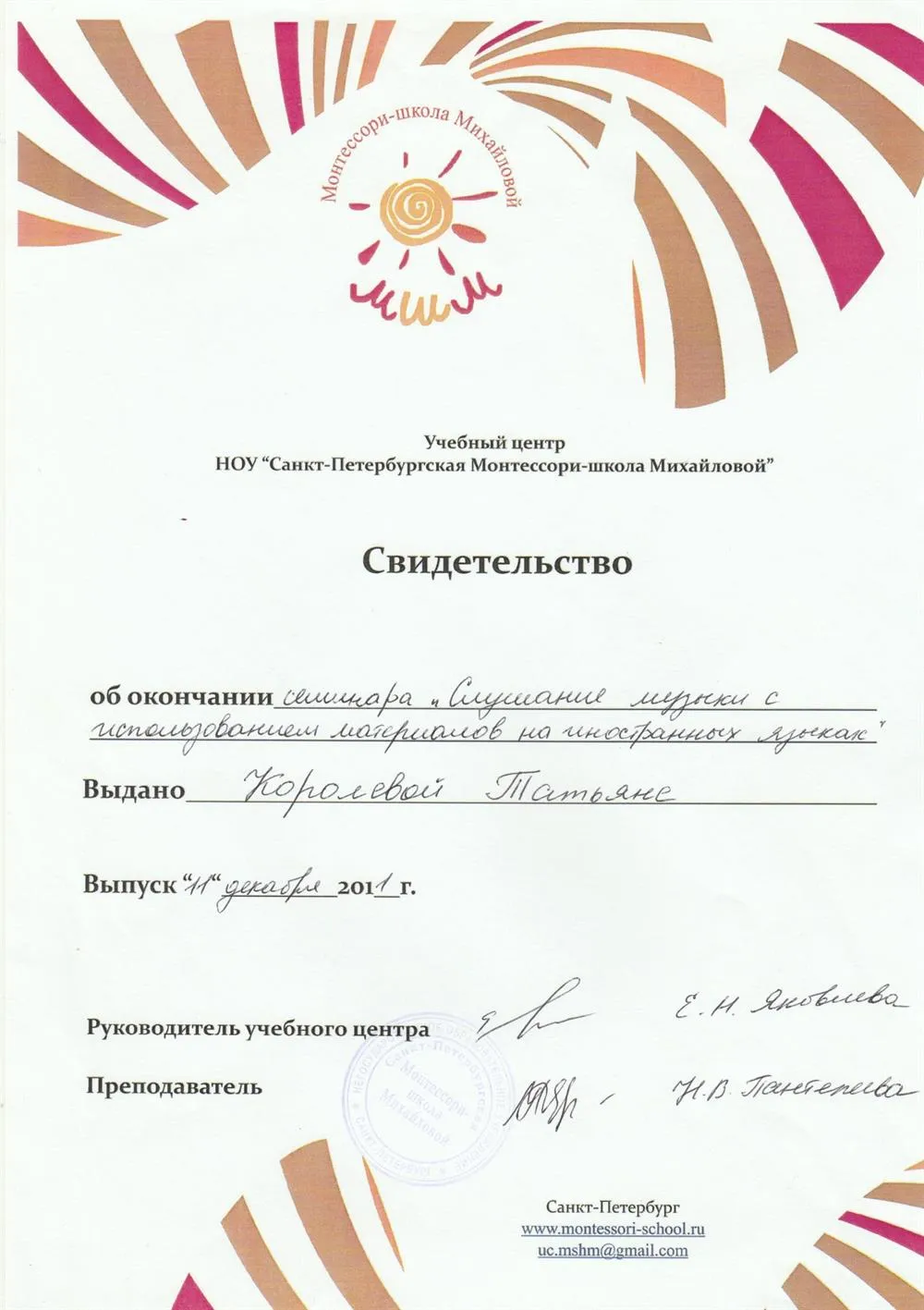 Свидетельство об окончании семинара "Слушание музыки с использованием материалов на иностранных языках", 2011"