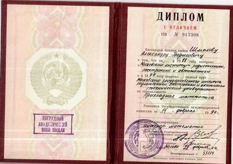 МГИРЭА (ТУ) с отличием