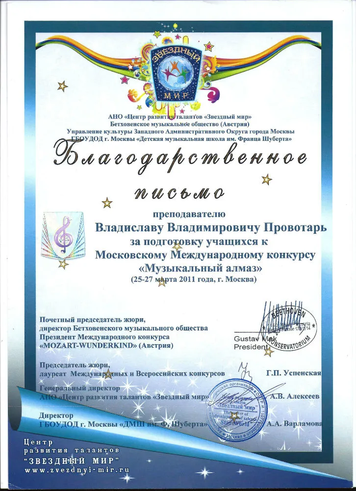 Благодарственное письмо