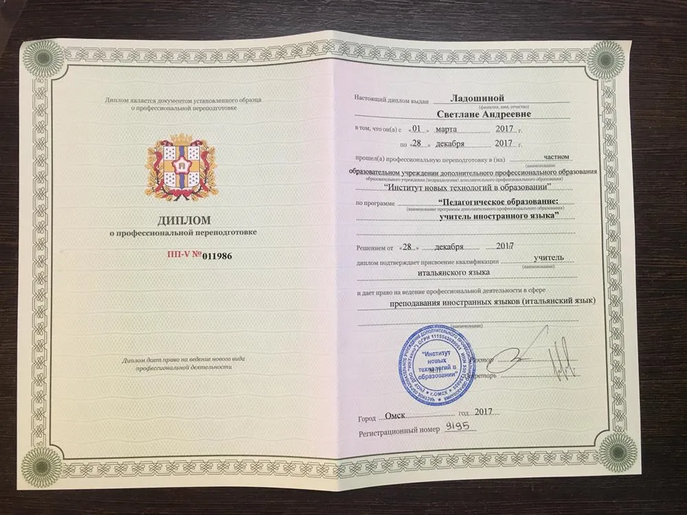 Диплом курсов повышения квалификации по специальности "Учитель итальянского языка"