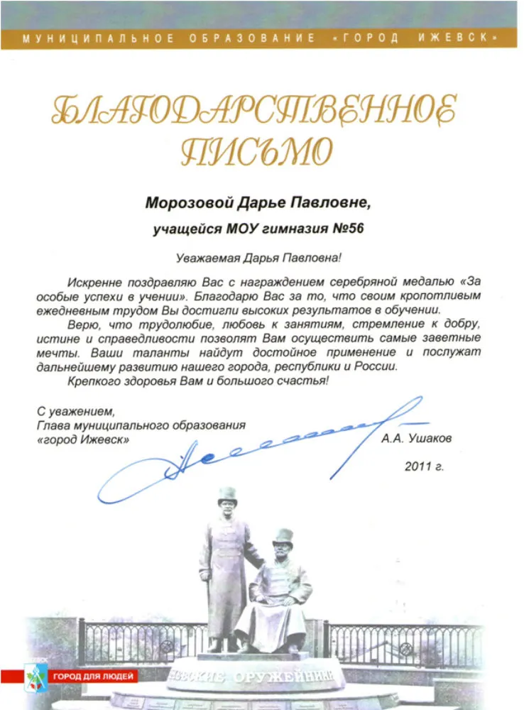 Благодарственное письмо