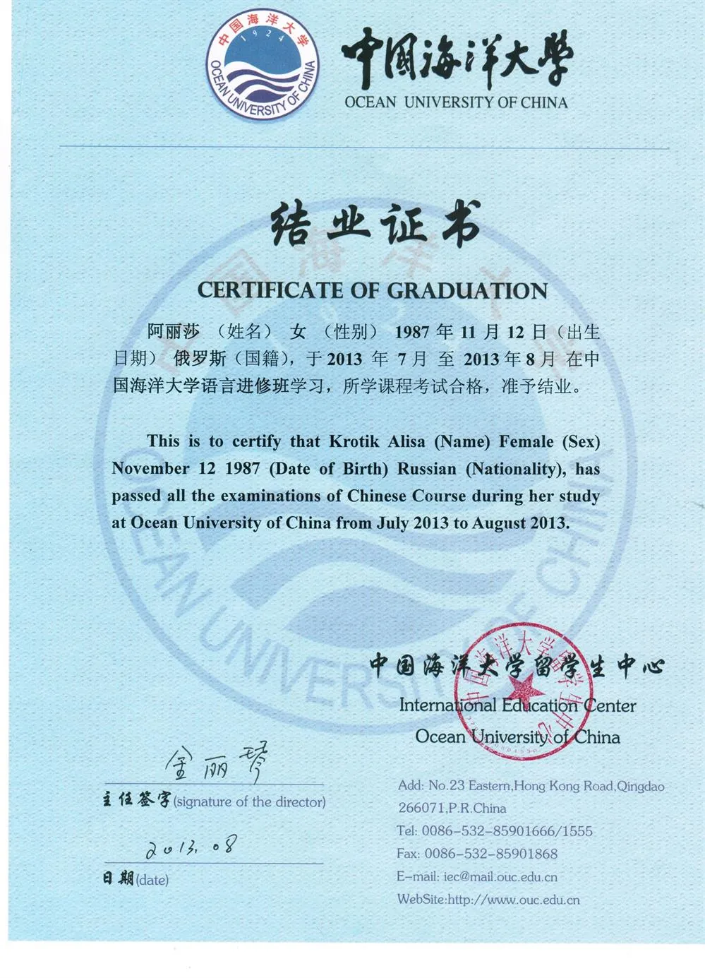 Сертификат Океанологического Университата (г.Циндао, КНР, летняя стажировка)