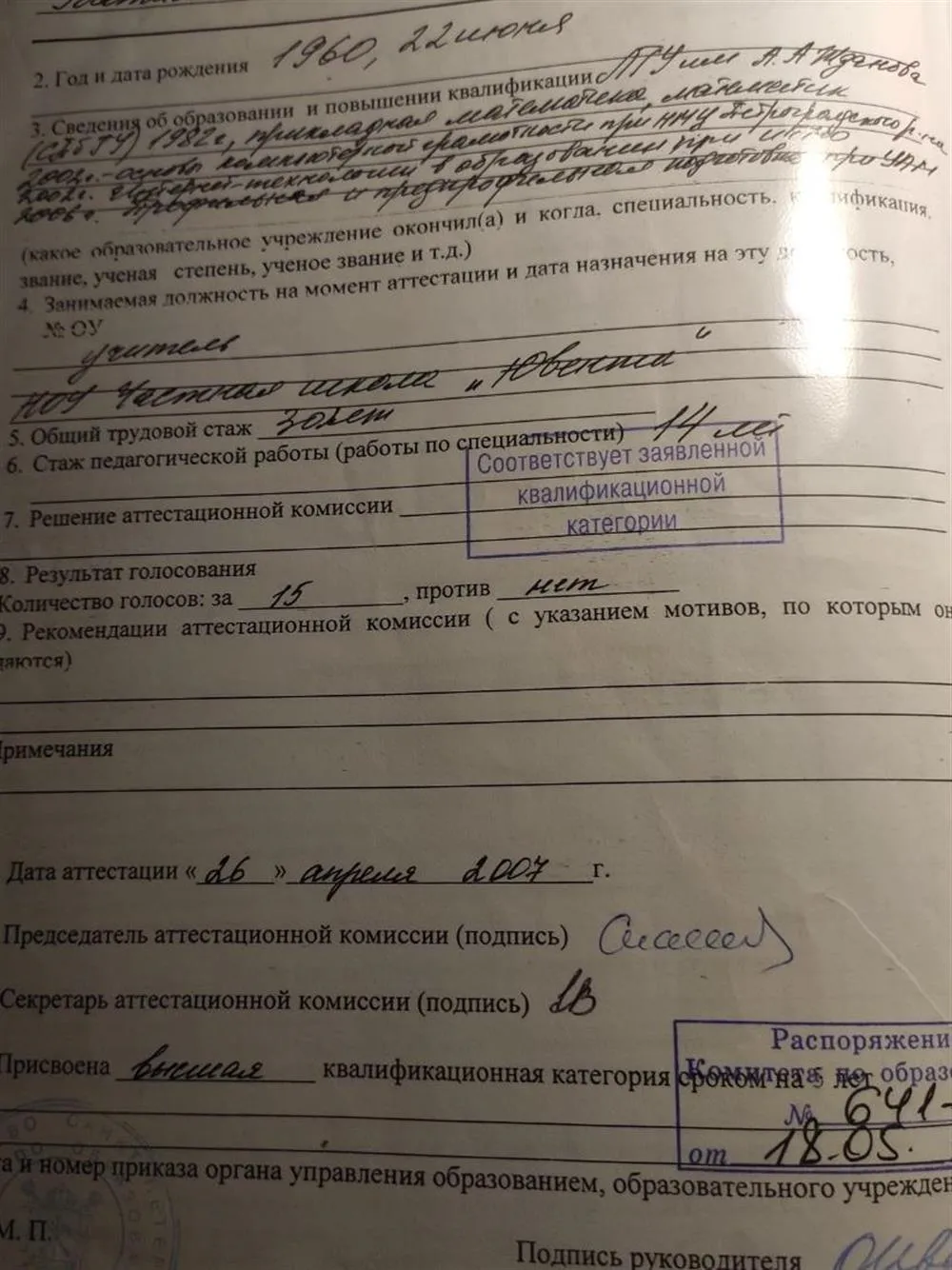 Аттестационный лист, подтверждающий присвоение звания учителя математики высшей категории