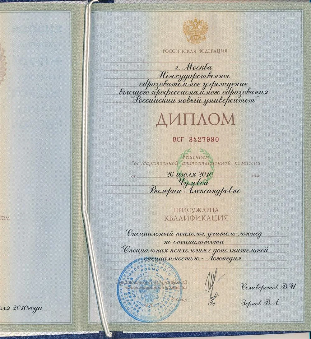 Диплом учителя - логопеда и коррекционного (специального) психолога РОСНОУ 