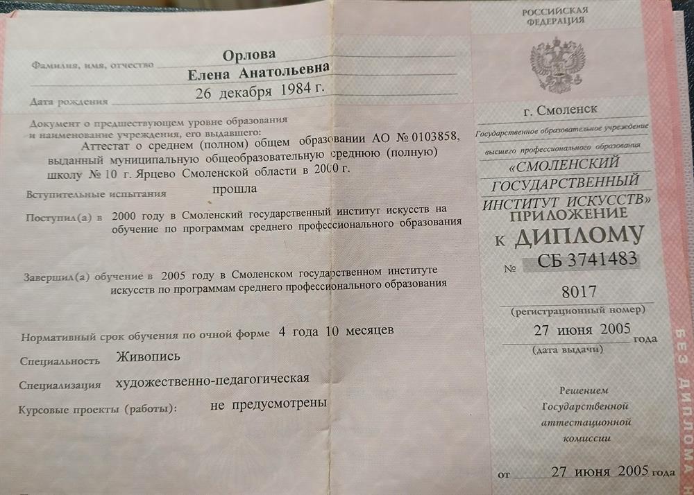 Диплом об окончании Смоленского колледжа культуры, специальность "художник-педагог".