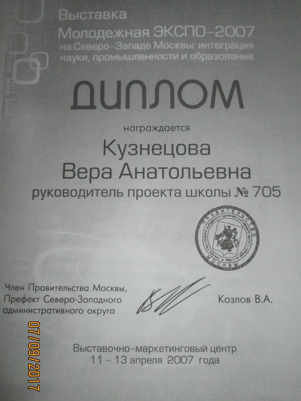 Диплом участника международной выставки Молодёжная ЭКСПО-2007